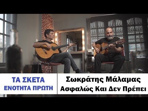 Σωκράτης Μάλαμας - Ασφαλώς και δεν πρέπει #tasketa