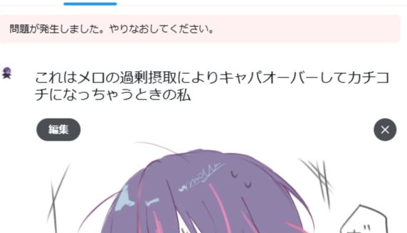 Twitterがよみがえったと思い、絵を投稿しようとした途端にエラーで弾かれたスクリーンショット