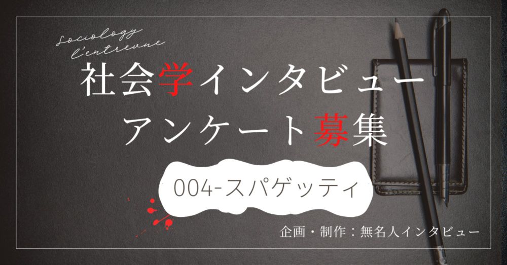 最近の若者はスパゲッティって言わないってほんと？（GeminiProに聞いてみた）｜無名人インタビュー