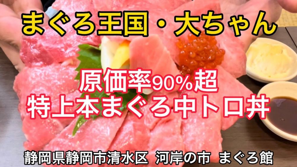 【まぐろ王国・大ちゃん】清水港　河岸の市　まぐろ館　原価率90％超えの丼