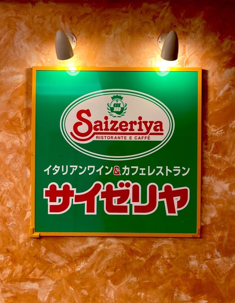 ファミリーレストランのサイゼリヤ（の看板）。
久しぶりに再会した友人とダベりました。