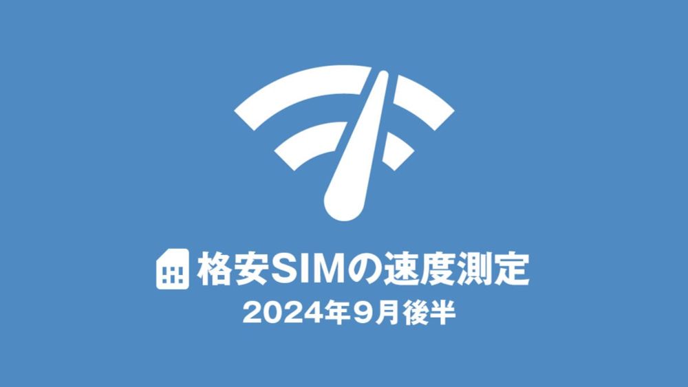 格安SIMの速度測定 2024年9月後半：全体的に悪くない、けどmineoの爆速は終わってしまったか