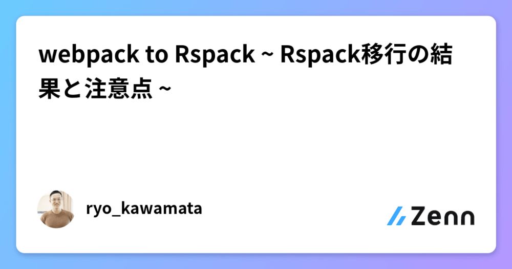 webpack to Rspack ~ Rspack移行の結果と注意点 ~