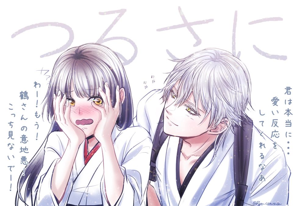 つるさにのカップリング1枚絵です。

「わー！もう！鶴さんの意地悪！こっち見ないでー！」
と、審神者が赤面を両手で隠すように覆っている。
それを鶴丸にやにやとした悪戯っぽい表情で覗き込んでいる。
「君は本当に…愛い反応をしてくれるなあ」