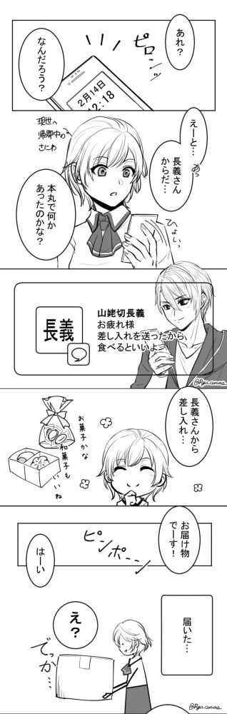 ちょぎさにの縦長漫画の1ページ。

現世帰郷中の審神者の通信機器へメッセージが届く。
本丸で留守番をしてくれている山姥切長義からだ。
「本丸で何かあったのかな？」と不安はよぎるが、中身はなんて事ない「差し入れを送った」という平穏そのものなメッセージだった。
「どんなお菓子だろう？」とウキウキする審神者の元に届いたのは、両手に抱えるほどの大きさのダンボールだった…。