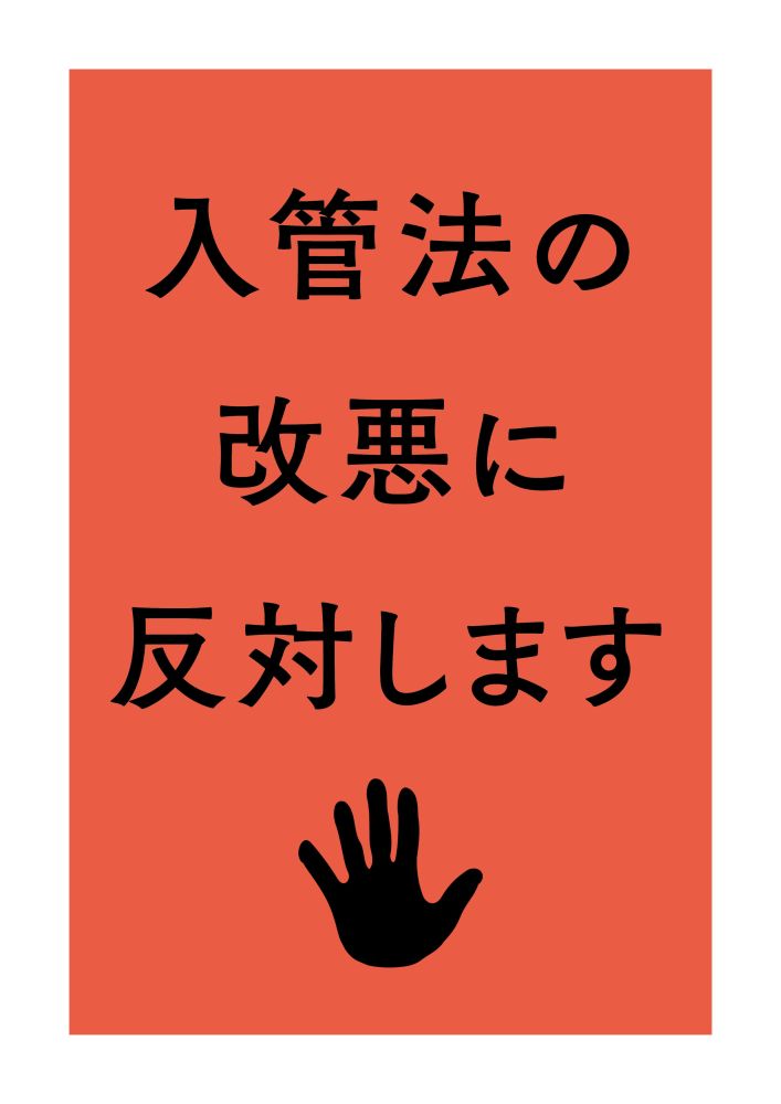 宮越里子さんのプラカード「入管法の改悪に反対します」
赤地に黒の文字