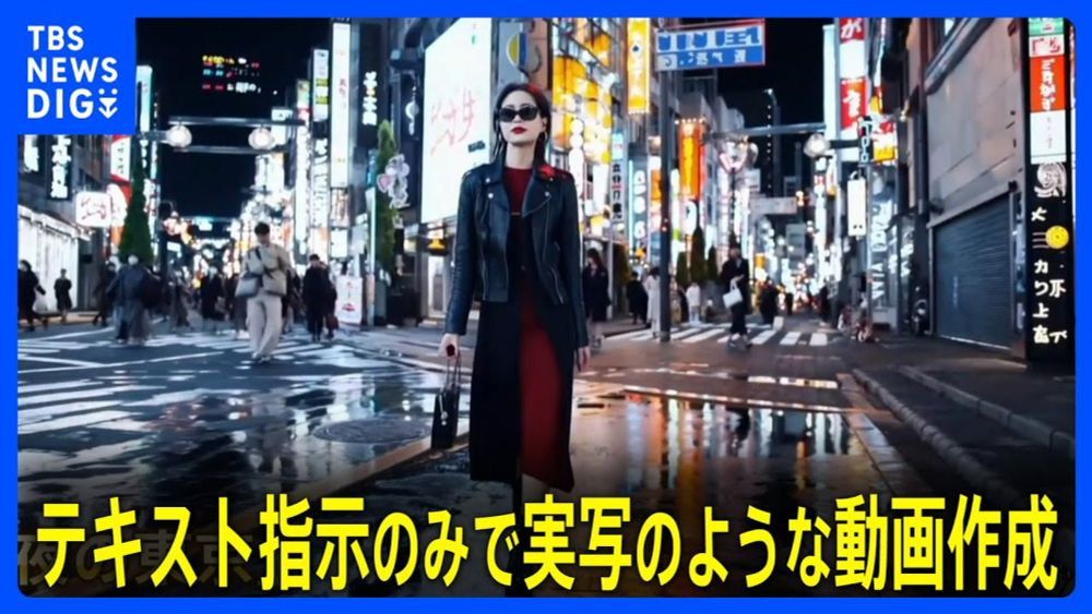 テキスト指示で動画生成 OpenAIが新技術「Sora」を公開　まるで実写のような動画を作成｜TBS NEWS DIG