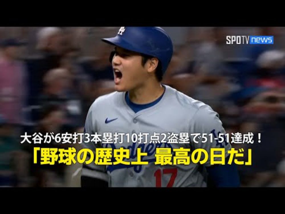 【現地実況】大谷翔平、記録尽くめの日に！自身初の6安打3本塁打10打点2盗塁で51-51達成「野球の歴史上 最高の日だ」