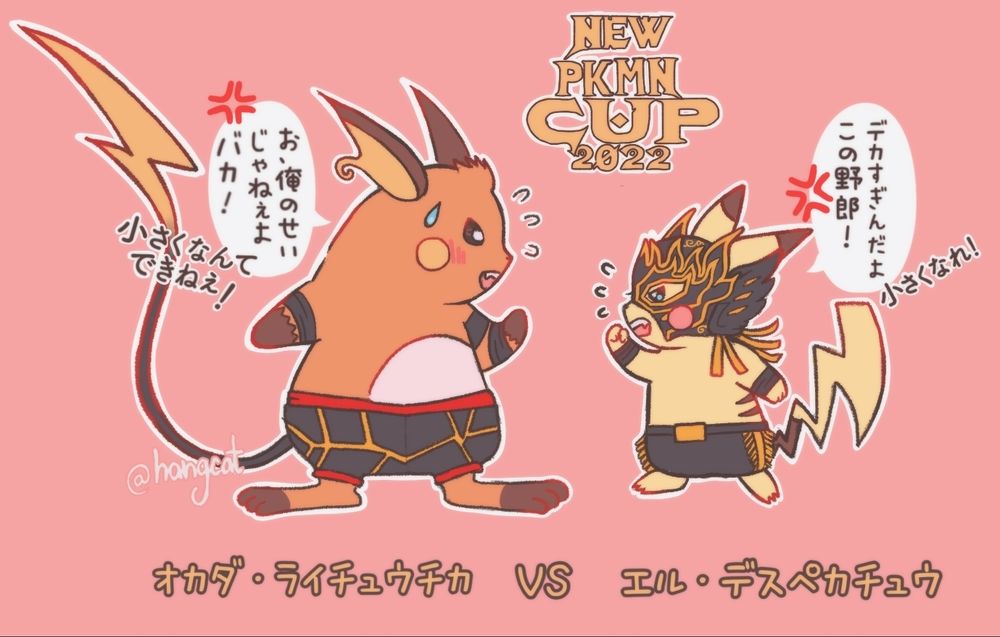 オカダ風の衣装を着た大きなライチュウが、デスペラード風の小さなピカチュウを見下ろしている。ピカチュウは「デカすぎんだよ、この野郎！小さくなれ！」と怒鳴る。ライチュウは赤面しながら「俺のせいじゃねぇよ、バカ！小さくなんてできねぇ！」と答えている。