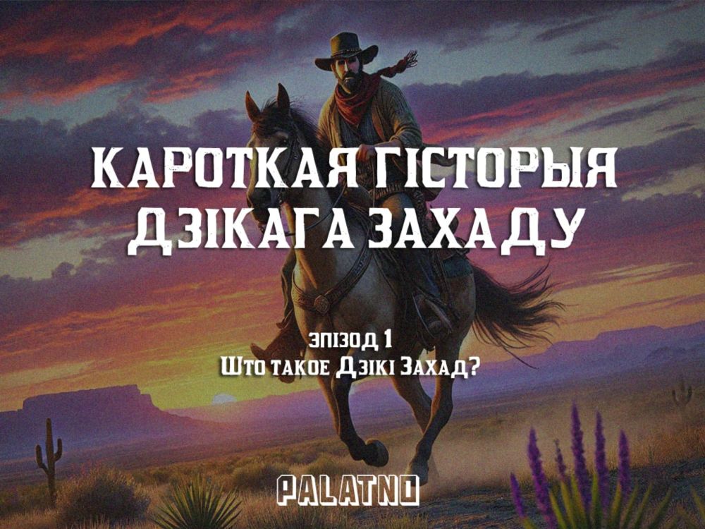 Што такое Дзікі Захад? Першы эпізод аўдыёлекцыі «Кароткая гісторыя Дзікага Захаду»