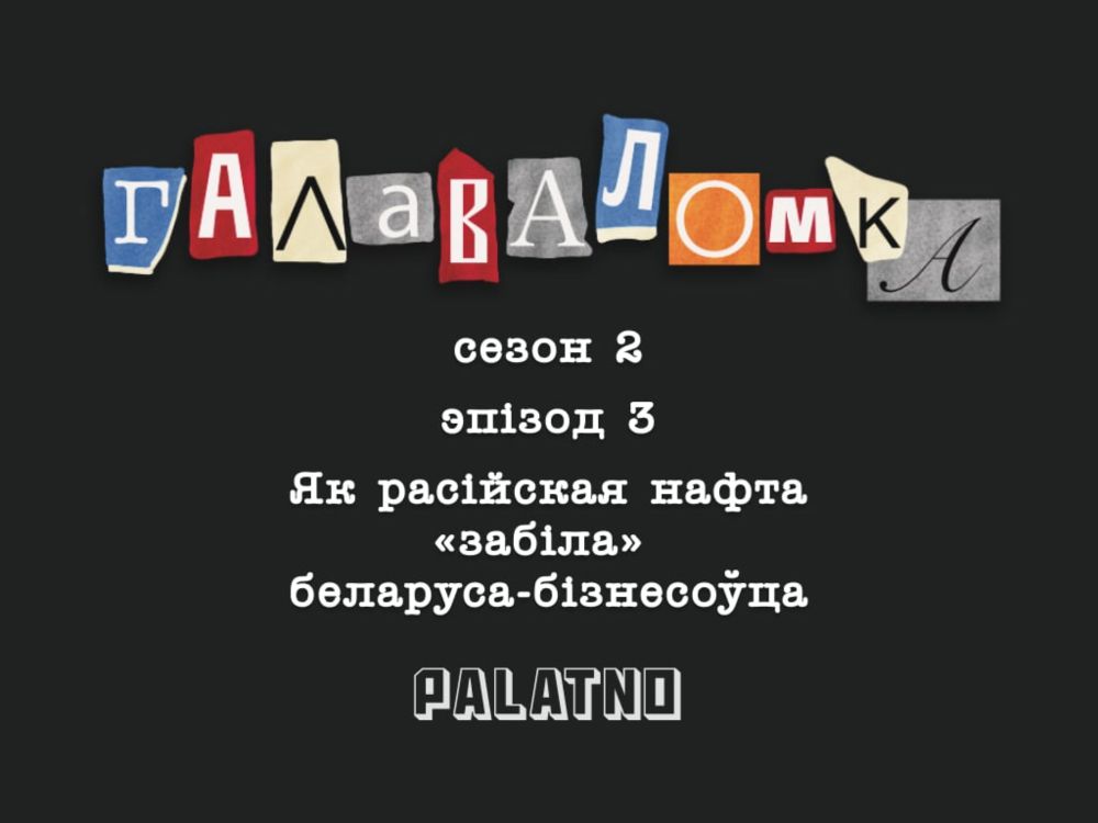 Як расійская нафта забіла беларускага бізнесоўца. Галаваломка, 2 сезон #3