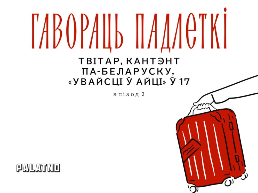 Твітар, кантэнт па-беларуску і як пачаць працаваць праграмістам у 17. Гавораць падлеткі #3