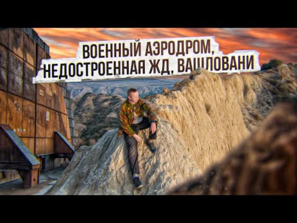 Военный аэродром Шираки, недостроенная жд, Вашловани