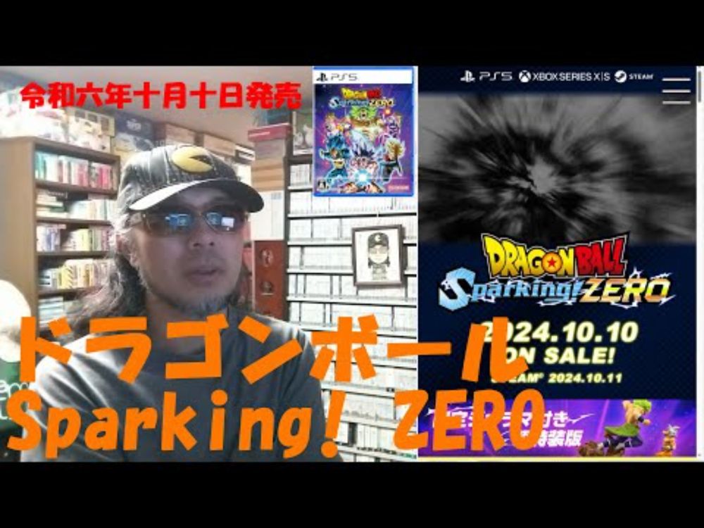 令和六年十月十日発売【ドラゴンボール Sparking! ZERO（PS5）】 #パッケージゲーム を #サイトＤＥチェック