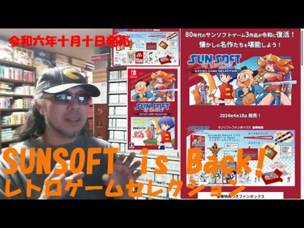 令和六年十月十日発売【SUNSOFT is Back! レトロゲームセレクション（SWITCH）】 #パッケージゲーム を #サイトＤＥチェック