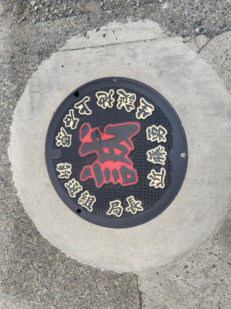 近藤勇　生誕の地を示すマンホール蓋の写真