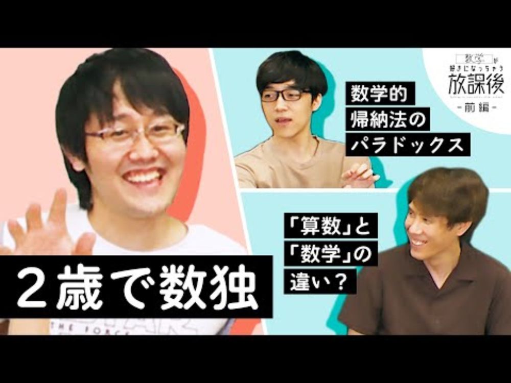 東大数学科は生まれた時から数字好き？【好きになっちゃう放課後 前編】