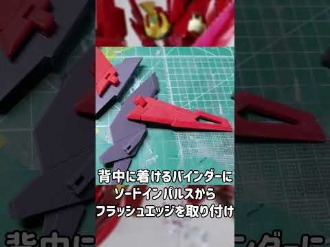 #Shorts #ガンプラ 30秒改造だ！！デルタトライグレンドラゴン編 #ガンプラ改造  #gunpla #デルタプラス #gundam