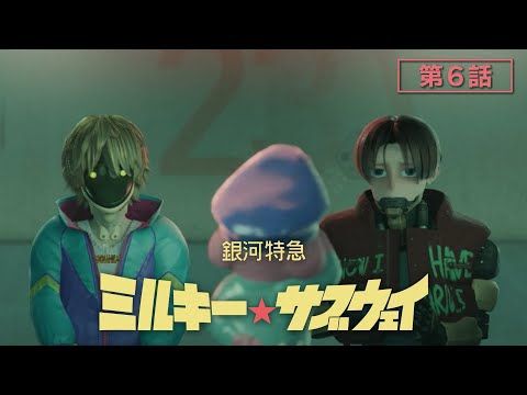 第6話「カートとマックス」│アニメ『銀河特急 ミルキー☆サブウェイ』本編