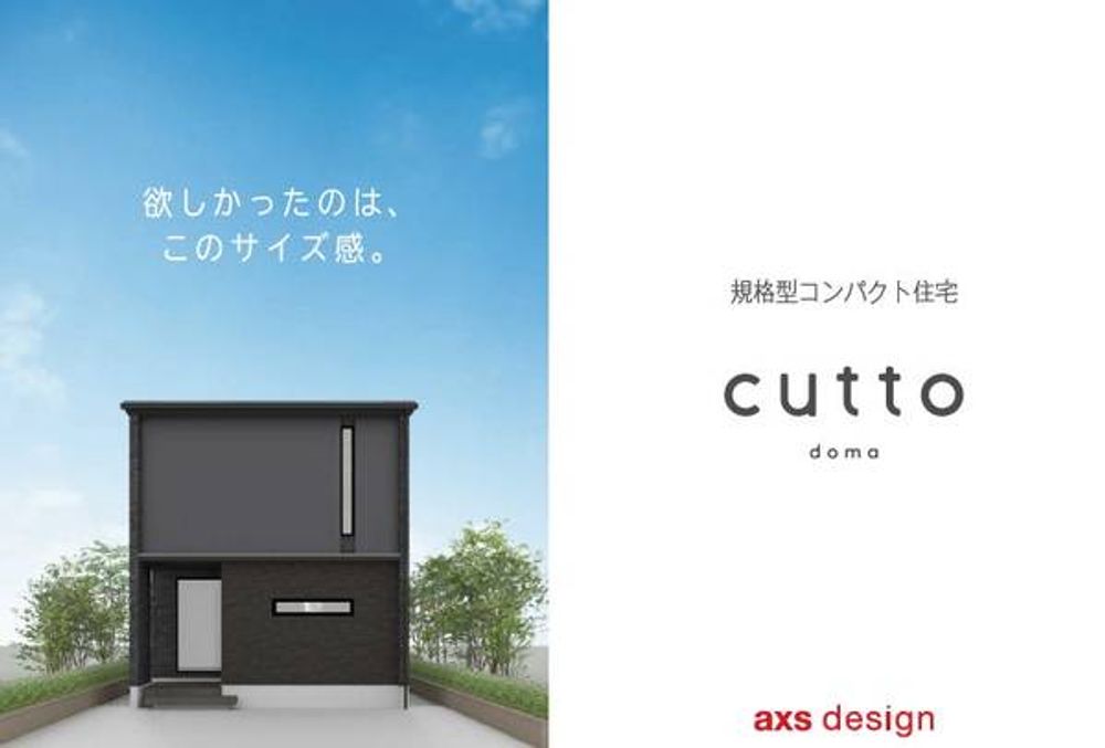 石川県新築着工棟数9年連続No.1のAXSデザインが新ブランド「cutto -キュット-」を発表