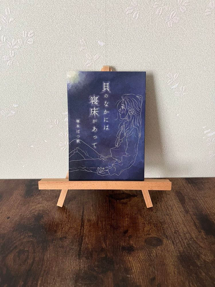 『貝のなかには寝床があって』装丁