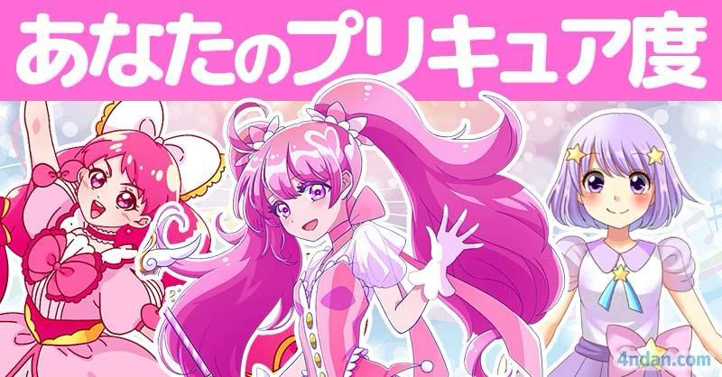 あなたのプリキュア度！！