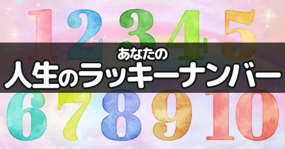 あなたの人生のラッキーナンバー！！