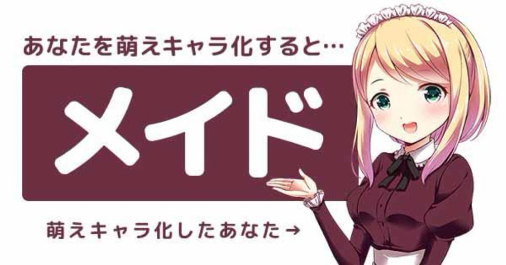 【萌の日】あなたを萌えキャラ化してみる！