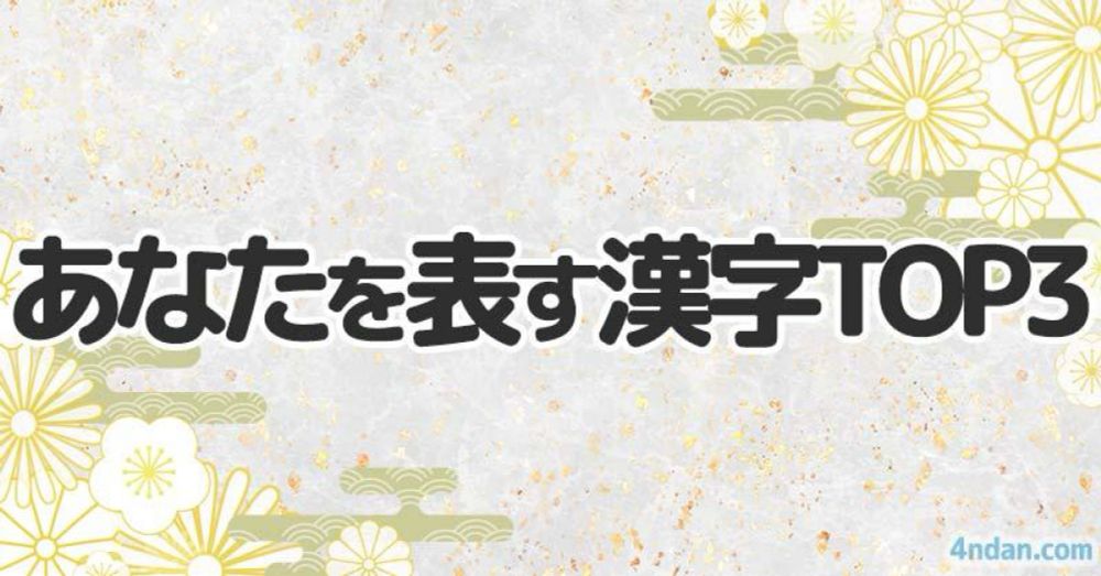 あなたを表す漢字TOP3！！