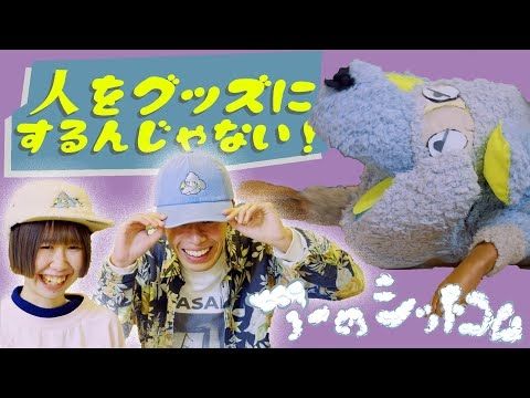 アーのシットコム 「人をグッズにするんじゃないの回」 (24/11/25#6)