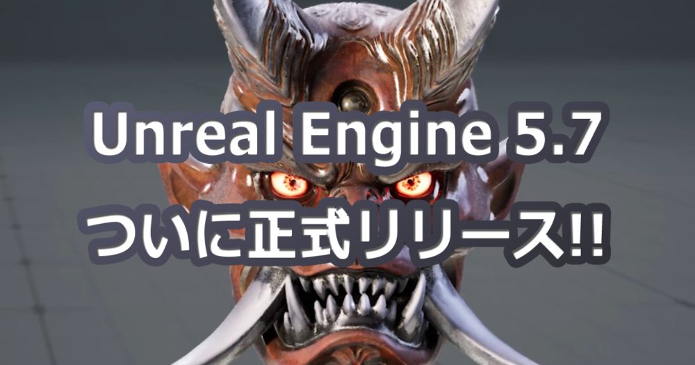 【UE5】Unreal Engine 5.7 正式リリース｜次世代のリアルタイム3D世界がさらに身近になったよ