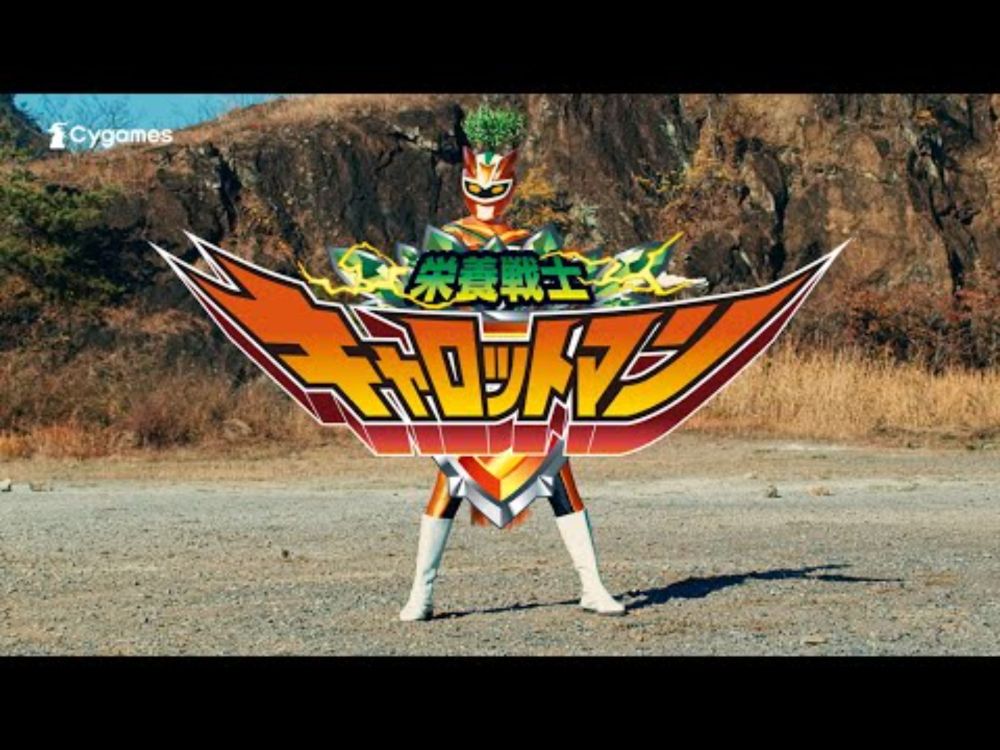 栄養戦士キャロットマン CM