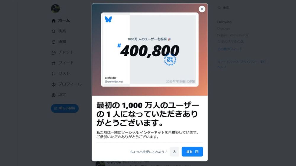 Blueskyのユーザー数が1000万を突破！あなたは何番目のユーザー！？