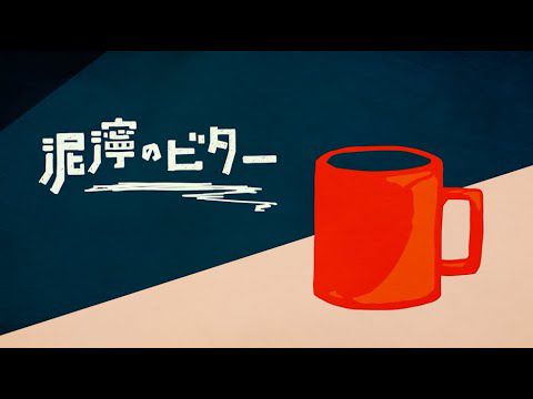 泥濘のビター / 蒼二才 feat.flower