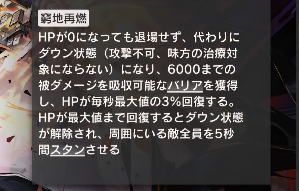 HPが0になっても退場せずダウン状態になり、HPが毎秒3%回復する。HPが最大値になるとダウン状態が解除されて、周囲の敵をスタンさせる。
