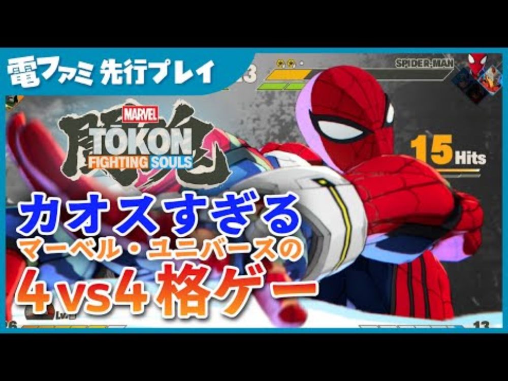 『マーベル闘魂 ファイティングソウルズ』TGS2025最新映像。敵味方入り乱れるカオスすぎるマーベル・ユニバースの衝撃に備えろ！