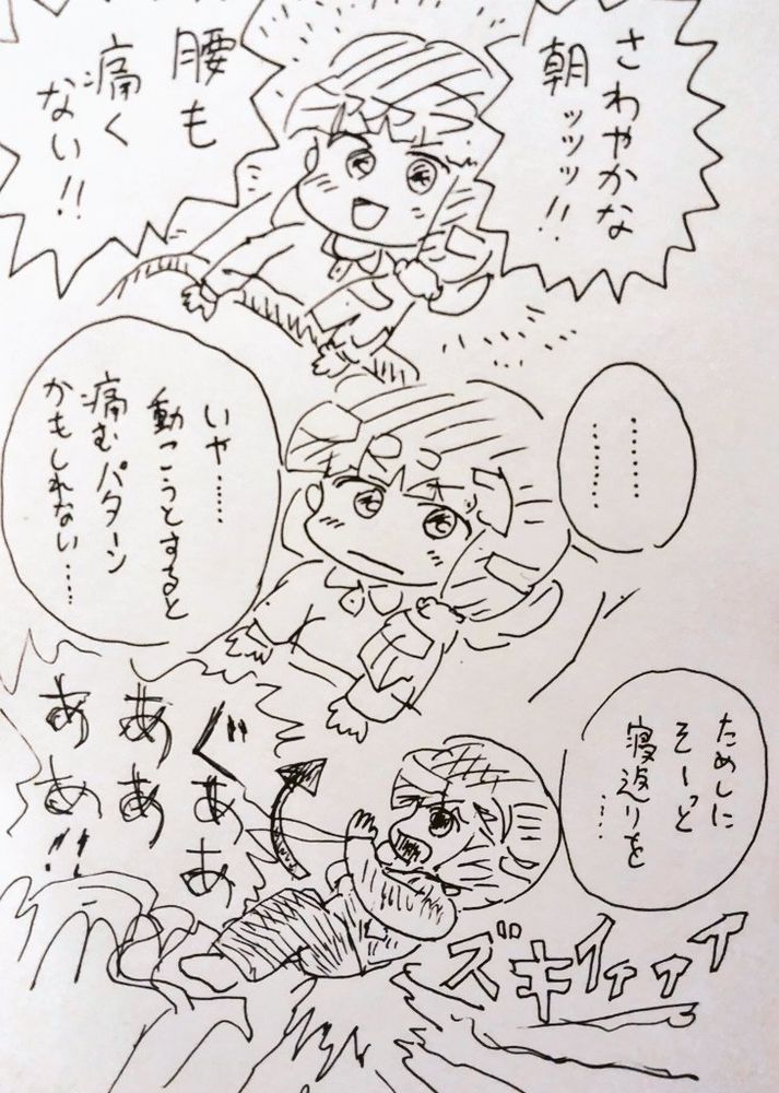 「さわやかな朝ッッッ！！　腰も痛くない！！」
「…………いや……動こうとすると痛むパターンかもしれない……」
「ためしにそーっと寝返りを……」
ズキイィィィイ！　突然襲い掛かる腰痛！
「ぐあああああああ！！」