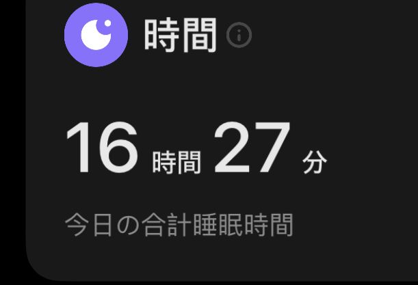 16時間寝たらしいです
