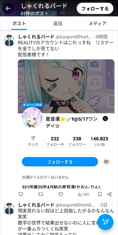 アンチ活動をしている､しゃくれるバードという人物のREALITYアカウントやXのアカウントの報告通報をよろしくお願いします🙏