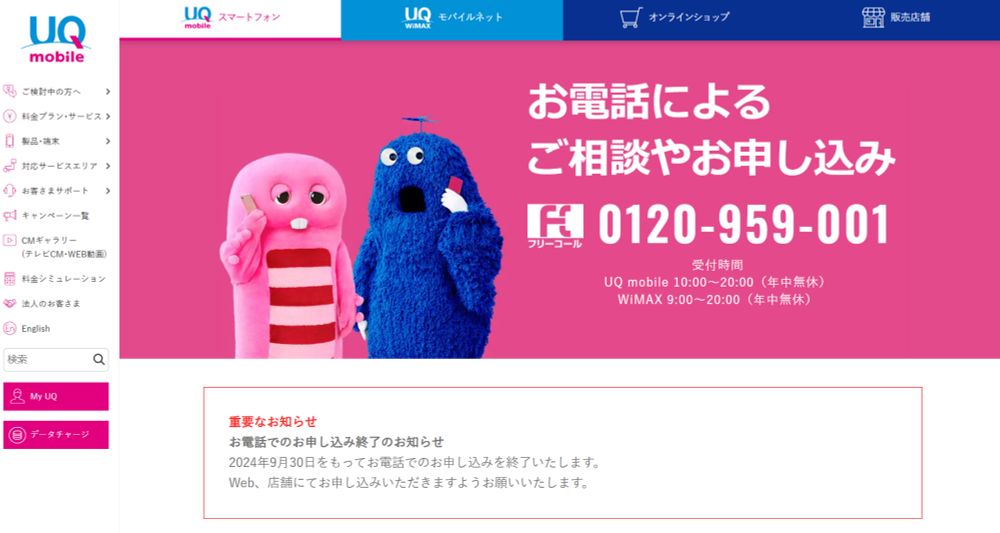 【悲報】UQ mobileが電話解約不能に。不便になります - すまほん!!