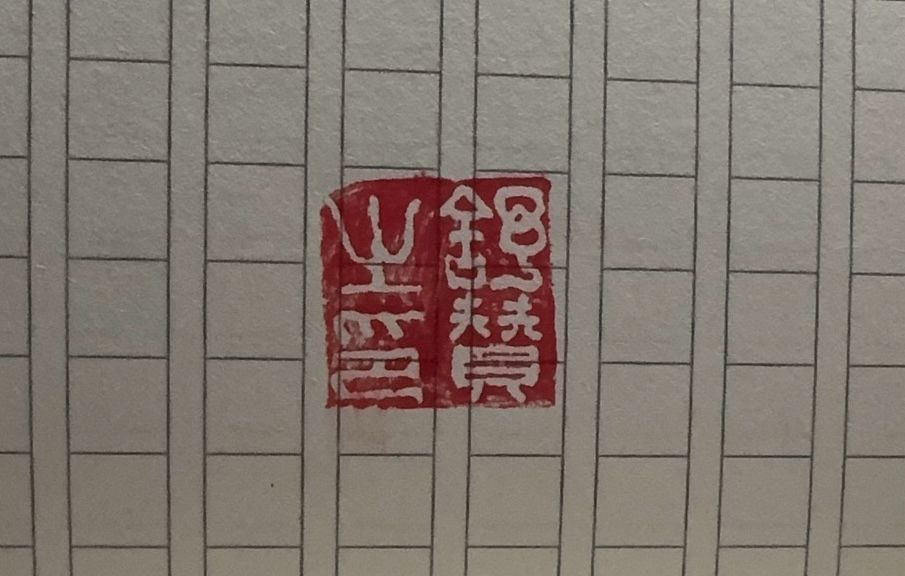 Chinese red seal that reads „Signed by“ my name :)