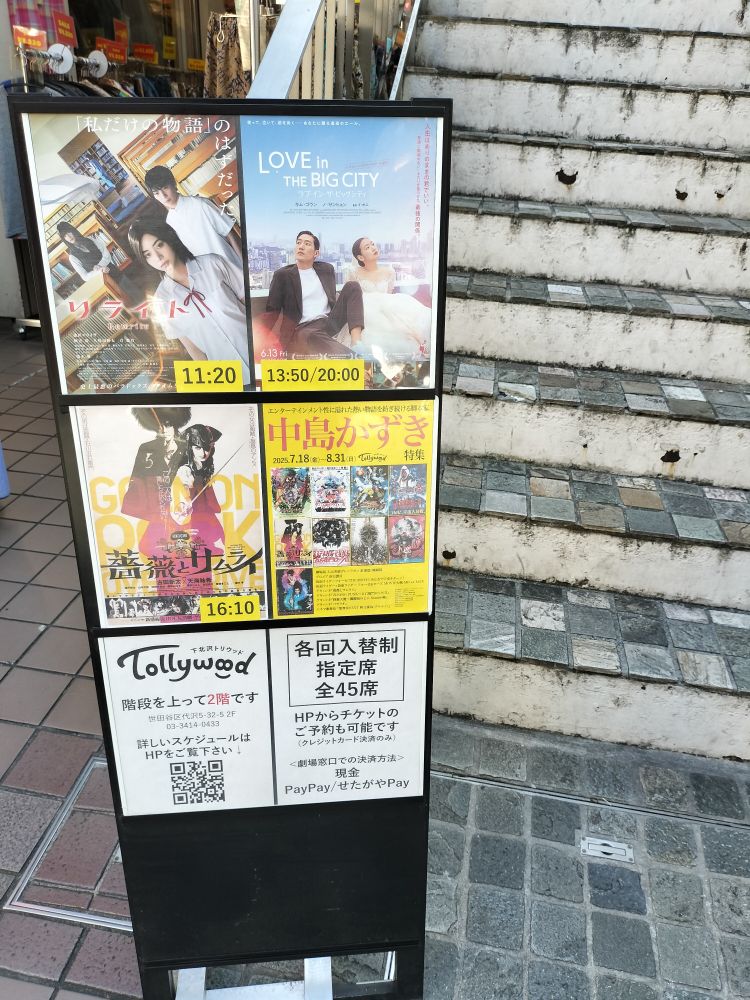 下北沢トリウッド階段下
上映作品のチラシが貼ってある立て看板
