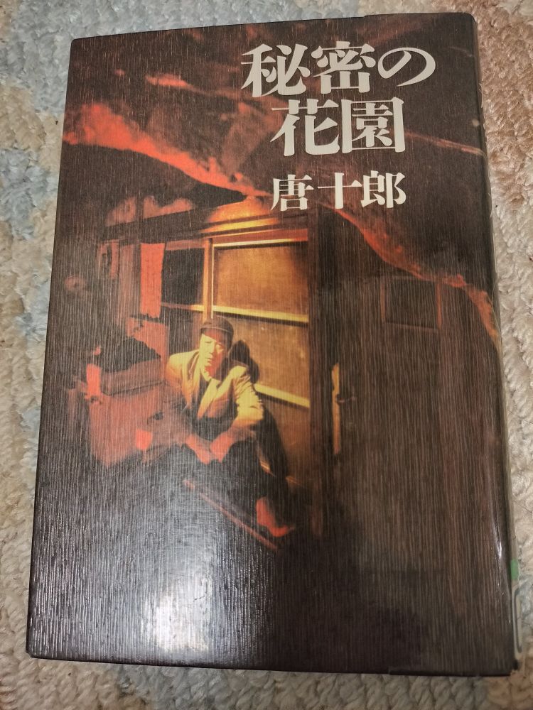 唐十郎『秘密の花園』表紙