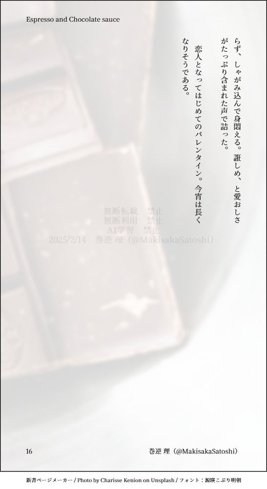 らず、しゃがみ込んで身悶える。誑しめ、と愛おしさがたっぷり含まれた声で詰った。

　恋人となってはじめてのバレンタイン。今宵は長くなりそうである。