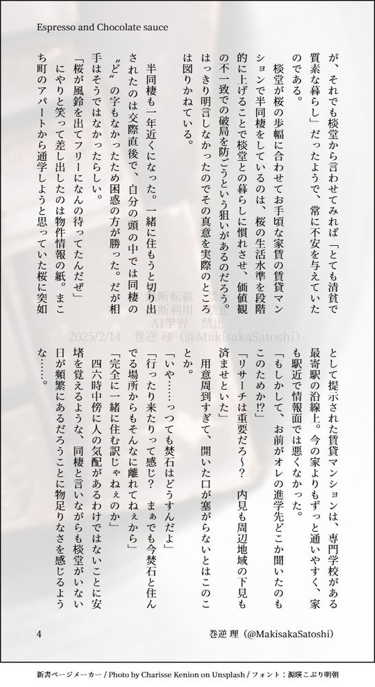 が、それでも棪堂から言わせてみれば「とても清貧で質素な暮らし」だったようで、常に不安を与えていたのである。
　棪堂が桜の歩幅に合わせてお手頃な家賃の賃貸マンションで半同棲をしているのは、桜の生活水準を段階的に上げることで棪堂との暮らしに慣れさせ、価値観の不一致での破局を防ごうという狙いがあるのだろう。はっきり明言しなかったのでその真意を実際のところは図りかねている。

　半同棲も一年近くになった。一緒に住もうと切り出されたのは交際直後で、自分の頭の中では同棲の〝ど〟の字もなかったため困惑の方が勝った。だが相手はそうではなかったらしい。
「桜が風鈴を出てフリーになんの待ってたんだぜ」
　にやりと笑って差し出したのは物件情報の紙。まこち町のアパートから通学しようと思っていた桜に突如として提示された賃貸マンションは、専門学校がある最寄駅の沿線上。今の家よりもずっと通いやすく、家も駅近で情報面では悪くなかった。
「もしかして、お前がオレの進学先どこか聞いたのもこのためか⁉」
「リサーチは重要だろ～？　内見も周辺地域の下見も済ませといた」
　用意周到すぎて、開いた口が塞がらないとはこのことか。
「いや……っつても焚石はどうすんだよ」
「行ったり来たりって感じ？　まぁでも今焚石と住んでる場所からもそんなに離れてねぇから」
「完全に一緒に住む訳じゃねぇのか」
　四六時中傍に人の気配があるわけではないことに安堵を覚えるような、同棲と言いながらも棪堂がいない日が頻繁にあるだろうことに物足りなさを感じるような……。

