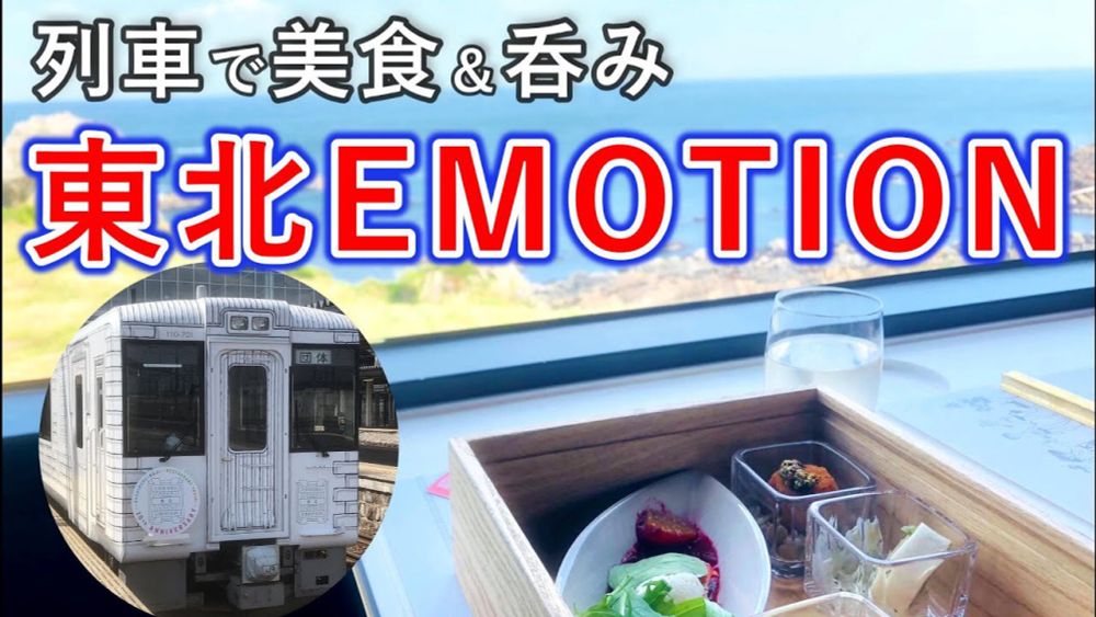 【観光列車】TOHOKU EMOTIONで東北産フレンチとワインを堪能する旅【呑み鉄】
