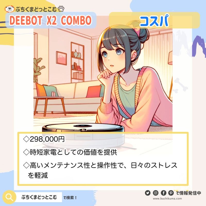 DEEBOT X2 COMBOのコスパが知りたい！
