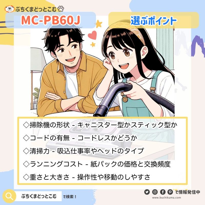 紙パックスティッククリーナーの選び方、MC-PB60Jはあなたにとってベストの選択肢となるか