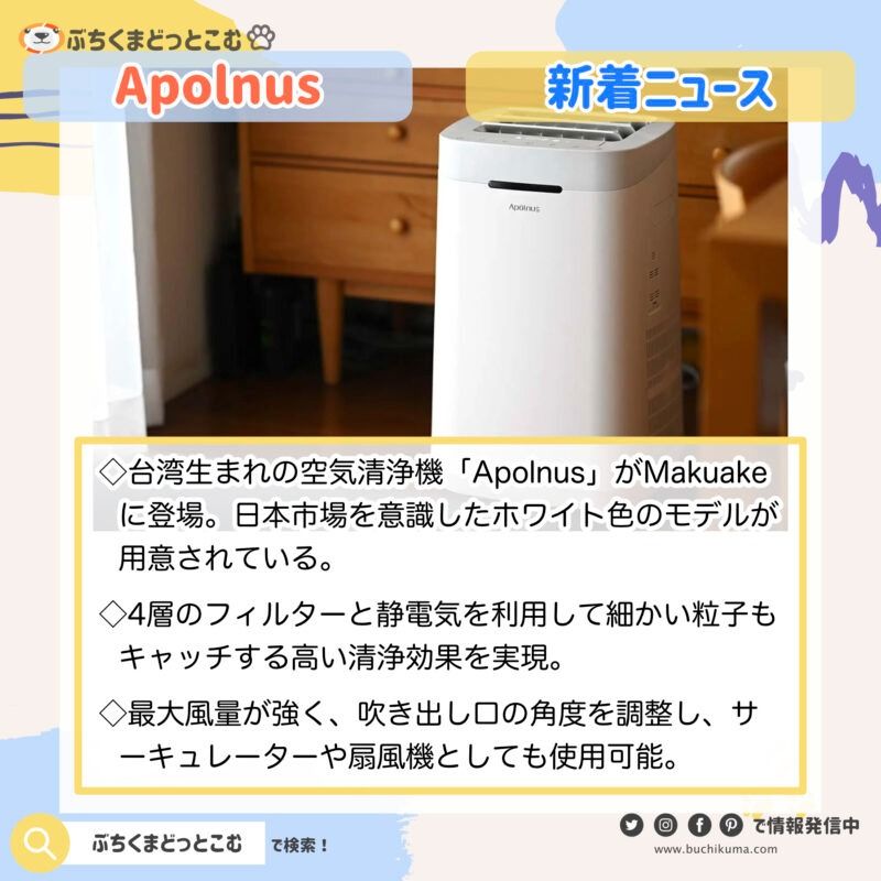 一石三鳥の空気清浄機「Apolnus」レビュー