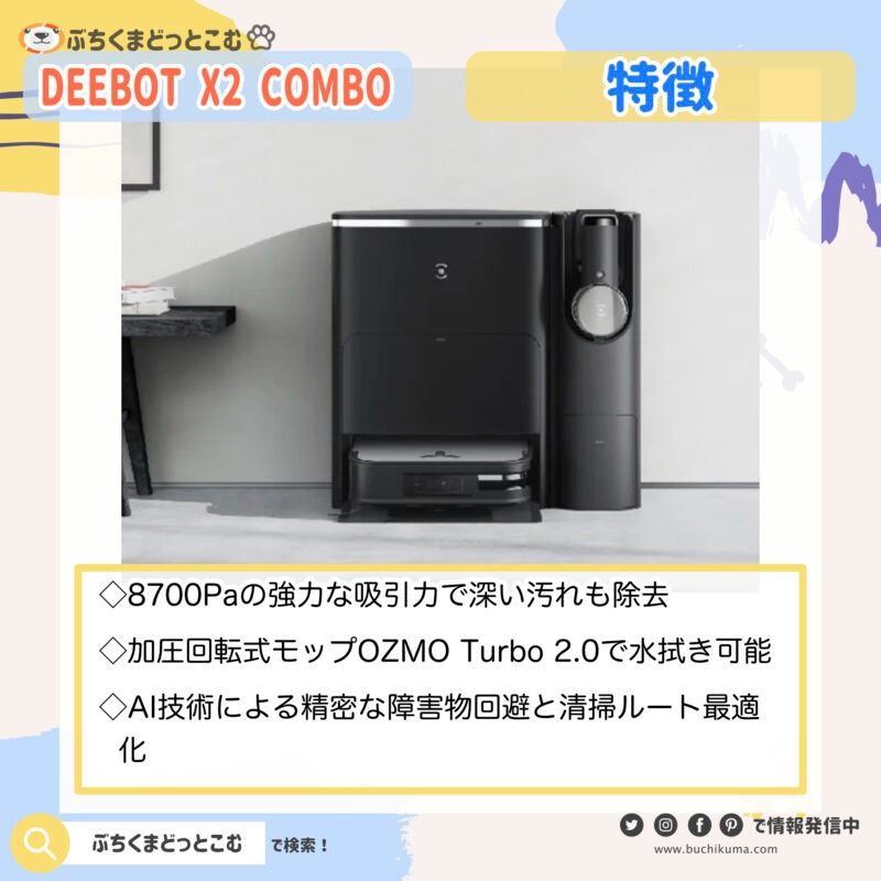 DEEBOT X2 COMBOの特徴が知りたい！